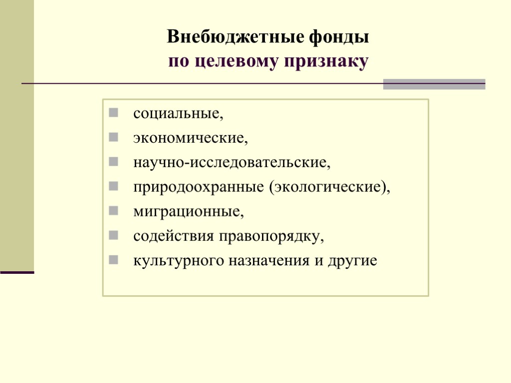 социальные, экономические, научно-исследовательские, природоохранные (экологические), миграционные, содействия правопорядку, культурного назначения и другие Внебюджетные фонды